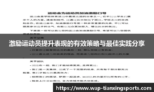 激励运动员提升表现的有效策略与最佳实践分享