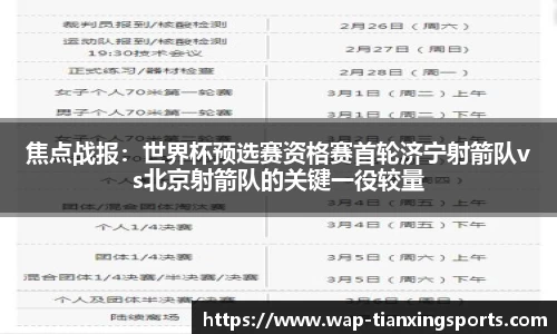 焦点战报：世界杯预选赛资格赛首轮济宁射箭队vs北京射箭队的关键一役较量