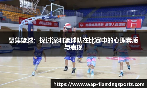 聚焦篮球：探讨深圳篮球队在比赛中的心理素质与表现