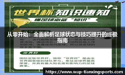 从零开始：全面解析足球状态与技巧提升的终极指南