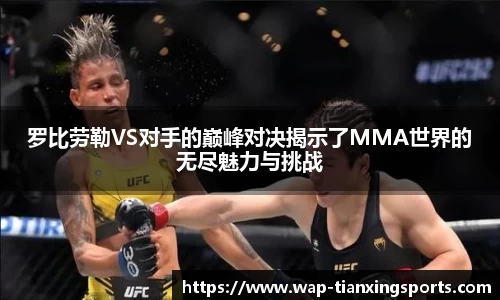罗比劳勒VS对手的巅峰对决揭示了MMA世界的无尽魅力与挑战