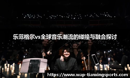 乐范格尔vs全球音乐潮流的碰撞与融合探讨