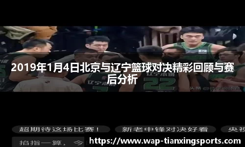 2019年1月4日北京与辽宁篮球对决精彩回顾与赛后分析