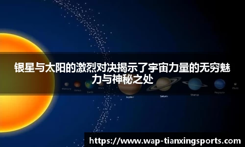 银星与太阳的激烈对决揭示了宇宙力量的无穷魅力与神秘之处